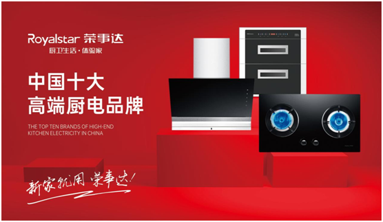 實至名歸 榮事達廚衛電器斬獲“中國十大高端廚電品牌”稱號