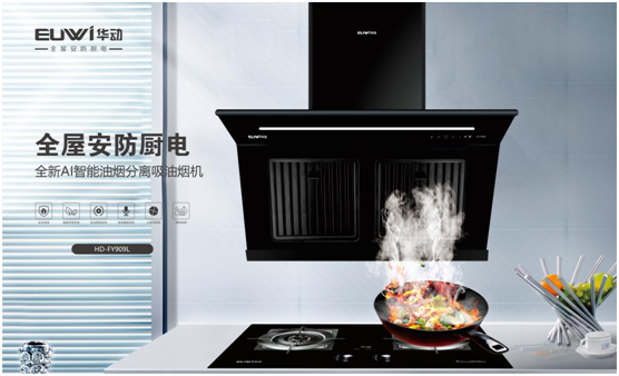 華動全屋安防廚電 全力協助推進老年家庭適老化改造