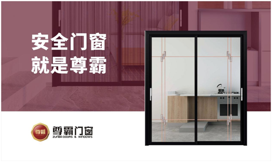 尊霸門窗：用匠心精神 帶來優質門窗