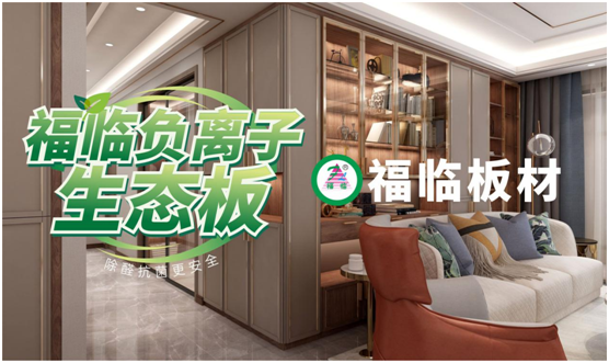 福臨負離子板材：高端定制新主流 除醛抗菌更生態