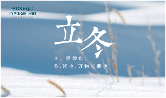 立冬節氣 百凱啟程照明用心照耀家、溫暖家