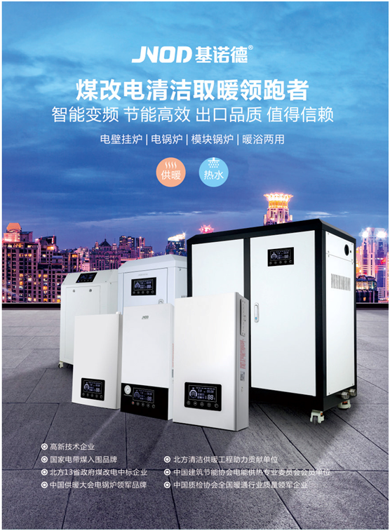 推進社會環保節能 基諾德著力商用電鍋爐解決方案