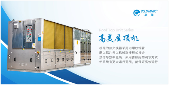 高美空調精制屋頂機產品 為客戶提供個性化定制服務