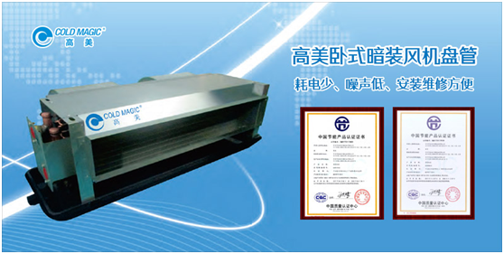 高美風(fēng)機(jī)盤(pán)管 專業(yè)營(yíng)造舒適清新的室內(nèi)空氣環(huán)境