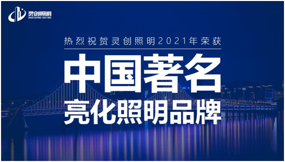 喜訊：靈創照明實力榮奪“中國十大品牌”獎項!