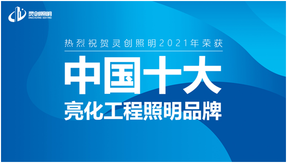 喜訊：靈創照明實力榮奪“中國十大品牌”獎項!