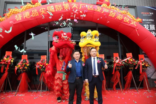 “新時(shí)代，新征程” 香港品尖國際第六廠區(qū)正式投產(chǎn)!