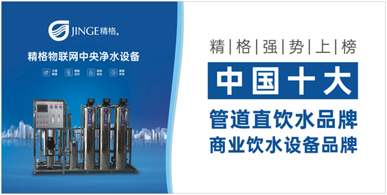 精格管道直飲水:中華水文化 潤澤全人類