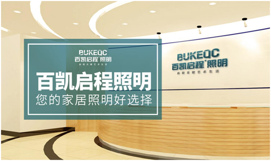 植根“中國燈飾之都” 百凱啟程照明積極向外擴張