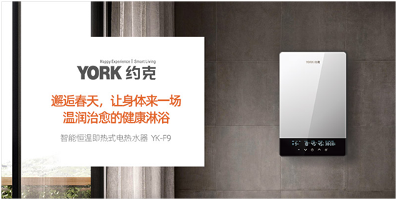 YORK約克電熱水器:抑垢凈水洗,“秒速”喚醒春日美好