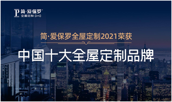 雙榜提名!簡·愛保羅家居硬核實力震撼行業(yè)