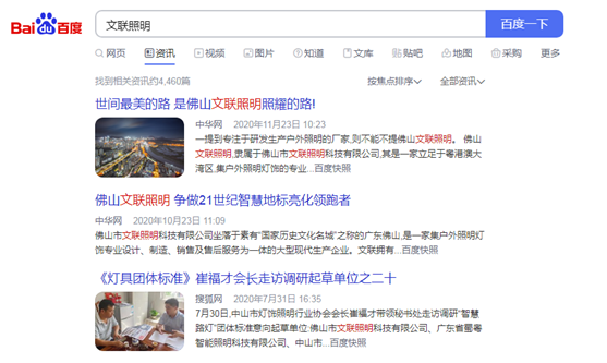 百度一下 帶你認識佛山文聯照明!