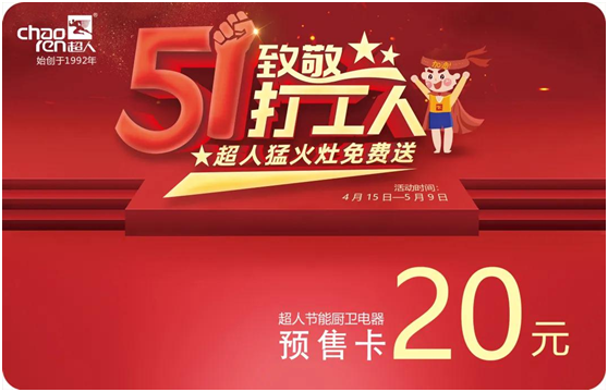 五一致敬打工人!超人內旋猛火灶免費送!