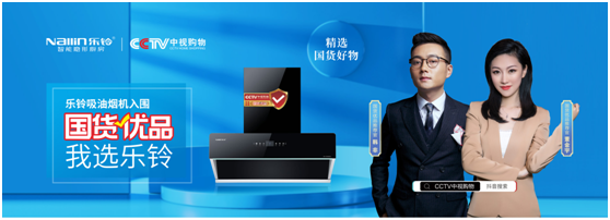 國(guó)貨優(yōu)品：樂(lè)鈴廚電布局線上線下大融合