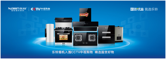 國(guó)貨優(yōu)品：樂(lè)鈴廚電布局線上線下大融合