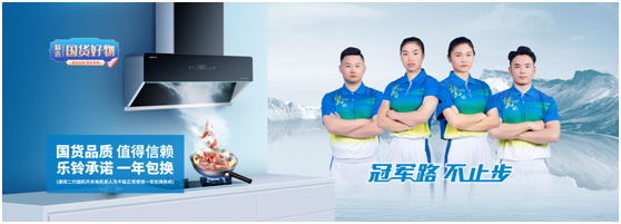 國(guó)貨優(yōu)品：樂(lè)鈴廚電布局線上線下大融合