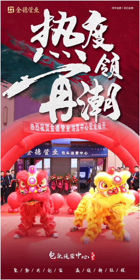 主角登場 熱度領潮 金德管業包頭運營中心宏業駿開