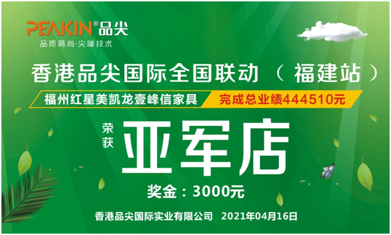 隆重祝賀香港品尖國際全國聯動(福建站)取得圓滿成功