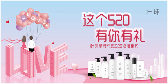 葉純日化:這個520,有你有禮