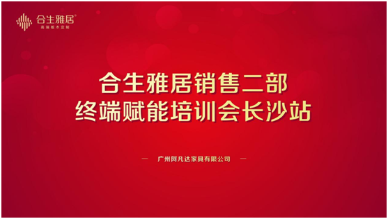 合生雅居終端賦能培訓會 聚勢共贏 譜寫宏基偉業(yè)