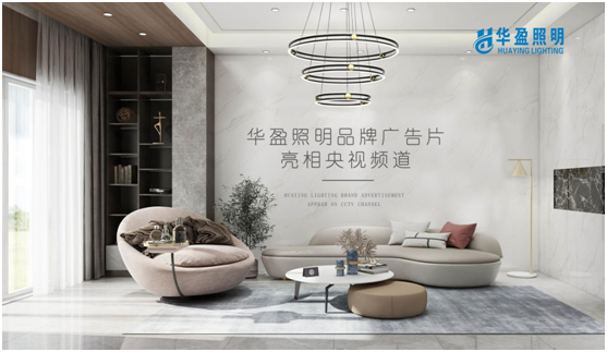 華盈照明榮登央視，高頻投播彰顯品牌實力