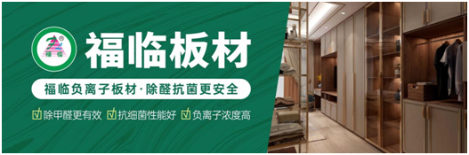 筑好家居健康與安全，首選福臨負(fù)離子板材