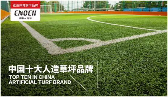 ASHER亞設體育·以諾人造草坪 讓行業綻放活力與生命