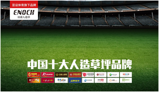 ASHER亞設體育·以諾人造草坪 讓行業綻放活力與生命