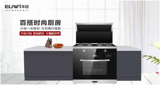華動廚衛：聚焦產品與服務創新，引領廚衛電器新視野