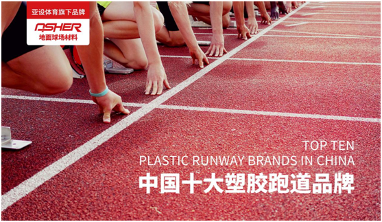 ASHER亞設(shè)地面球場(chǎng)材料:慢慢跑 慢慢愛(ài)