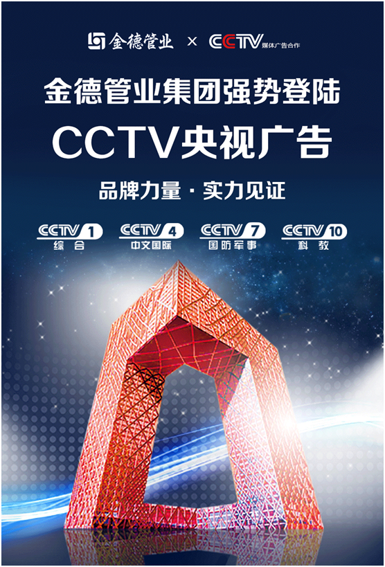 品牌力量實力見證丨金德管業集團強勢登陸CCTV央視頻道