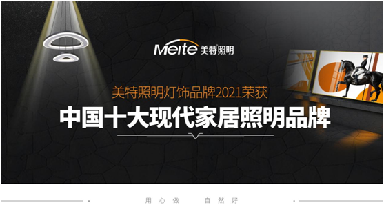 美特照明:喜迎品牌榮譽,譜寫千秋偉業(yè)