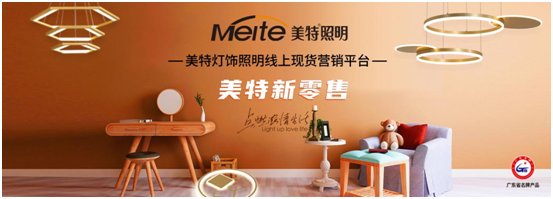 美特照明:喜迎品牌榮譽,譜寫千秋偉業(yè)