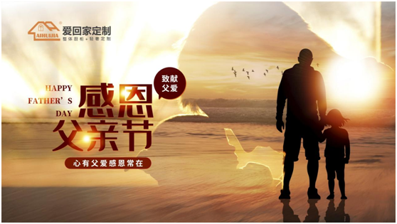 父親節特輯：愛回家全屋定制 打造父親們最愛的家居空間