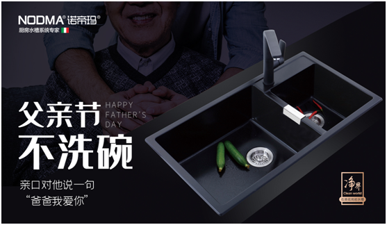 諾帝瑪廚衛：父親節不洗碗，為愛升級水槽