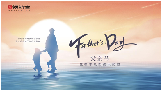 選購父親節(jié)禮物，我選領航者柜系定制平臺