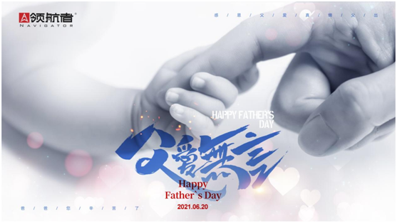 選購父親節(jié)禮物，我選領航者柜系定制平臺