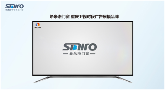 強勢出擊 希米洛門窗正式登陸各大衛視 彰顯品牌實力