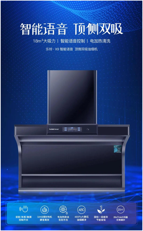 樂鈴新品煙機榮耀上市，突破傳統 打造新凈界!