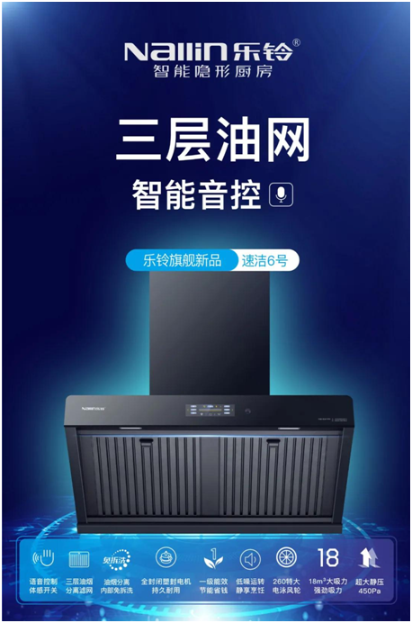 樂鈴新品煙機榮耀上市，突破傳統 打造新凈界!