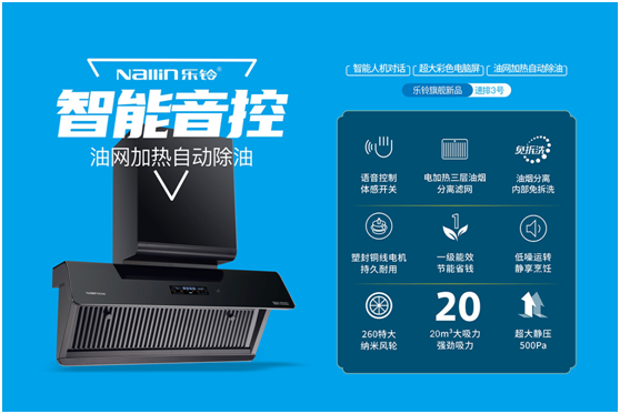 樂鈴廚電專利“不用洗”煙機 橫空出世!