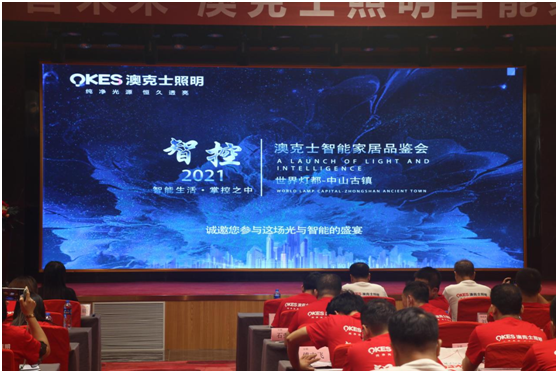 澳克士2021秋冬季智能家居品鑒會:攜手合作 互惠共贏