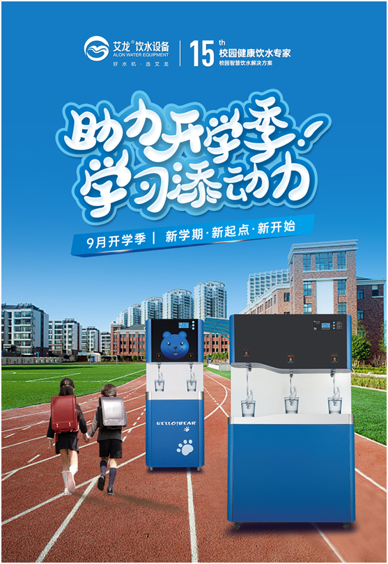 開學(xué)季，艾龍飲水設(shè)備實力護航校園飲水安全