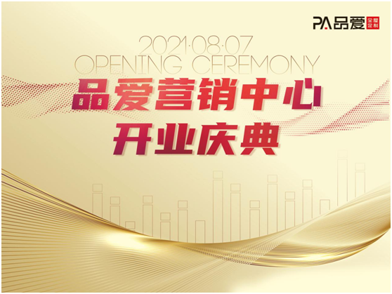 品愛全屋定制新營銷中心即將開業 打造高端營銷市場典范