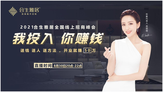 “我投入·你掙錢”2021合生雅居全國線上招商峰會圓滿收官