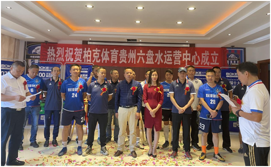 新起點(diǎn)、新征程、新未來|柏克體育貴州運(yùn)營(yíng)中心盛大開業(yè)