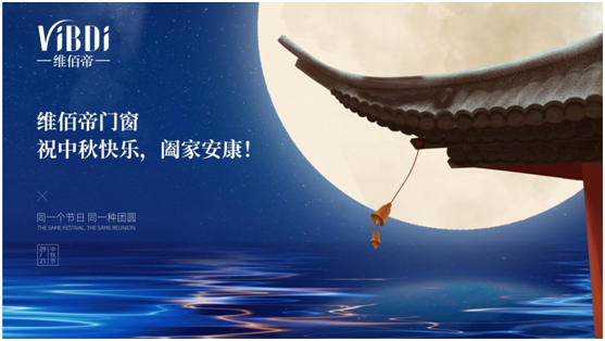又是花好月圓之時,維佰帝門窗祝中秋快樂,闔家安康!