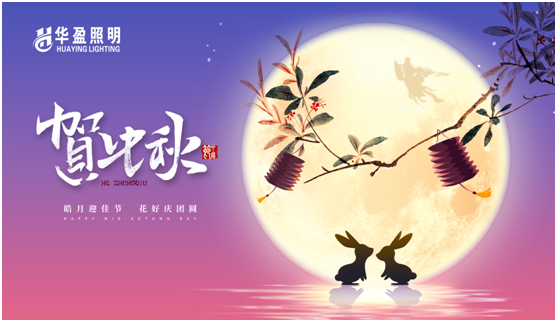 華盈照明：中秋佳節將至，我們“燈”你回家