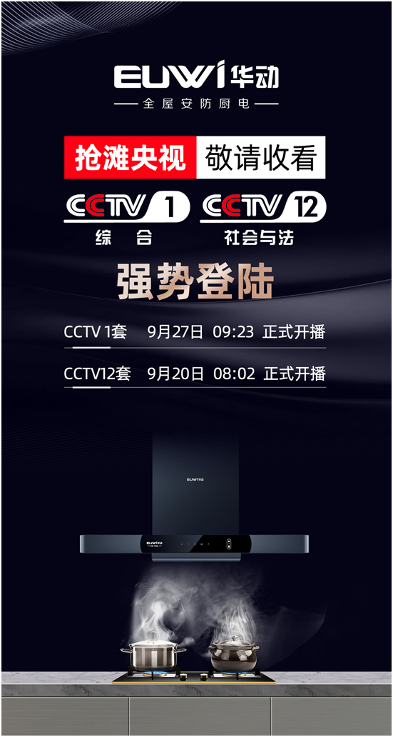 續簽央視實現品牌背書，華動廚衛搶占傳播制高點