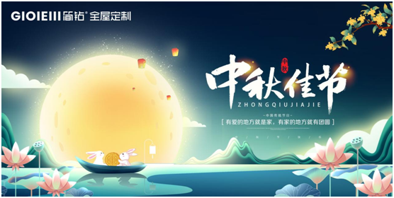 簡鉆全屋定制家居:情滿中秋,有家的地方就有團圓